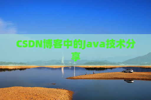 CSDN博客中的Java技术分享