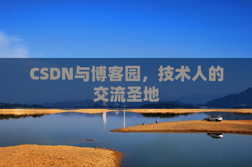 CSDN与博客园，技术人的交流圣地
